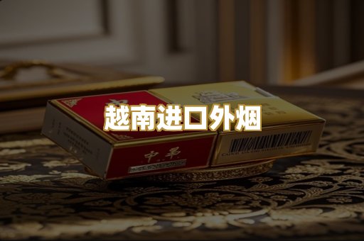 越南进口外烟
