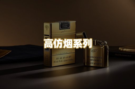 高仿烟系列